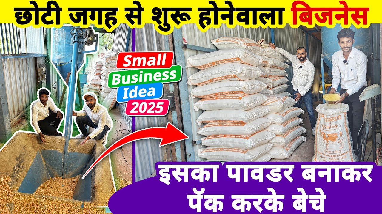 मकई के दाने से ये पावडर बनाए और बेचे | small business ideas 2025 | Village business idea