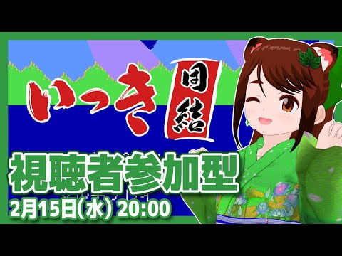 【いっき団結】視聴者参加型実況プレイ【Steam/レトロゲーム/VTuber】