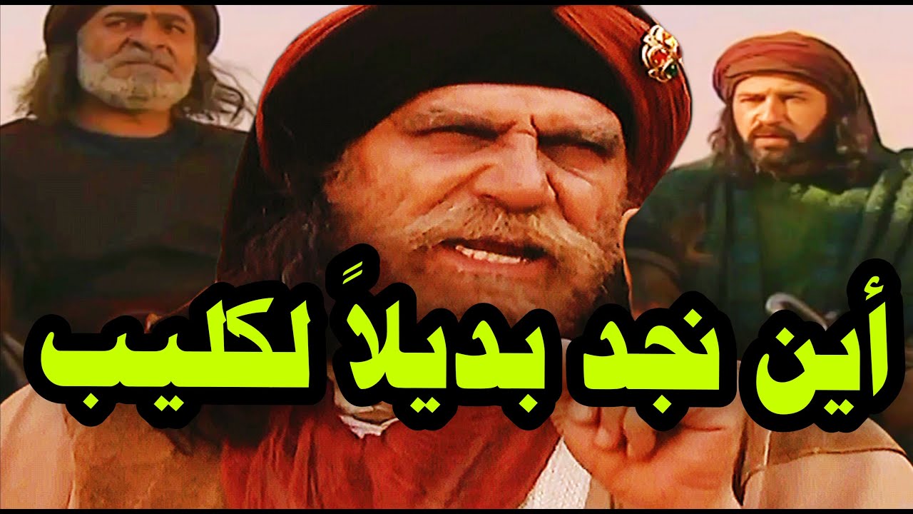 أعظم حوار  بين بن عباد و مره عن نتيجة السفار إلى الزير سالم - صاحب المثل المشهور @@ke7