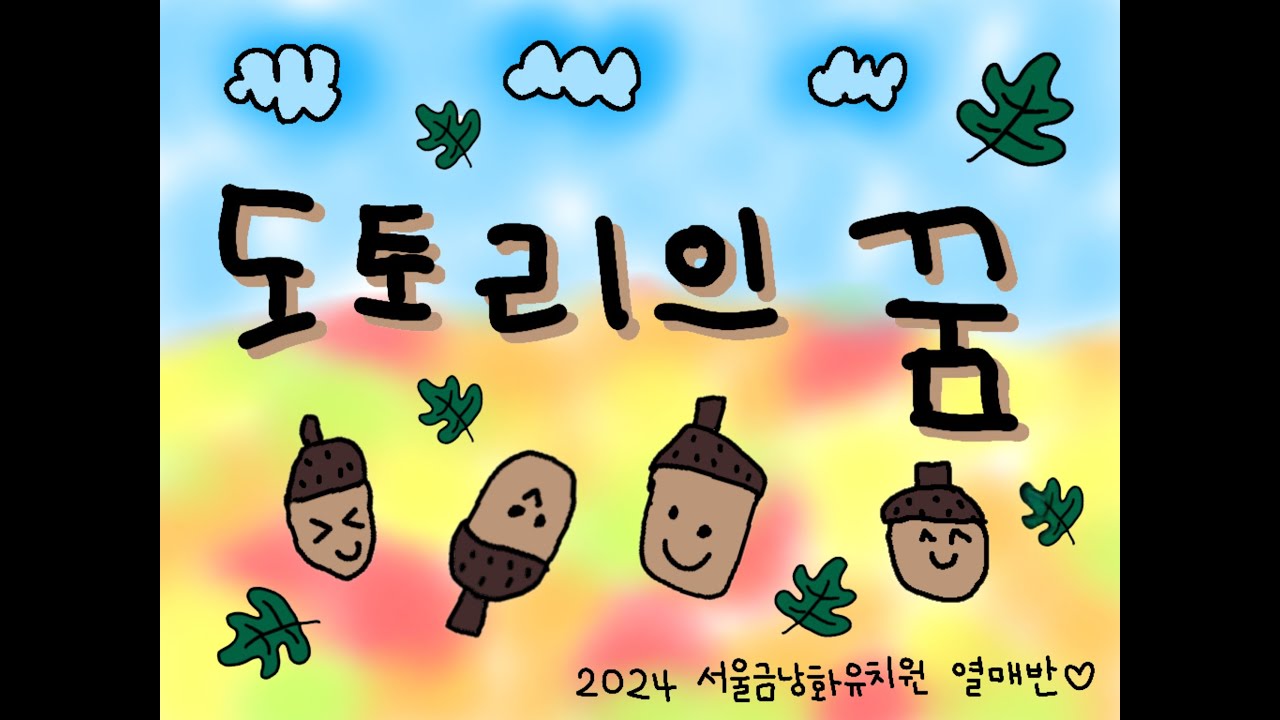 도토리의 꿈 l  동요 l  가을동요 l  그림뮤직비디오