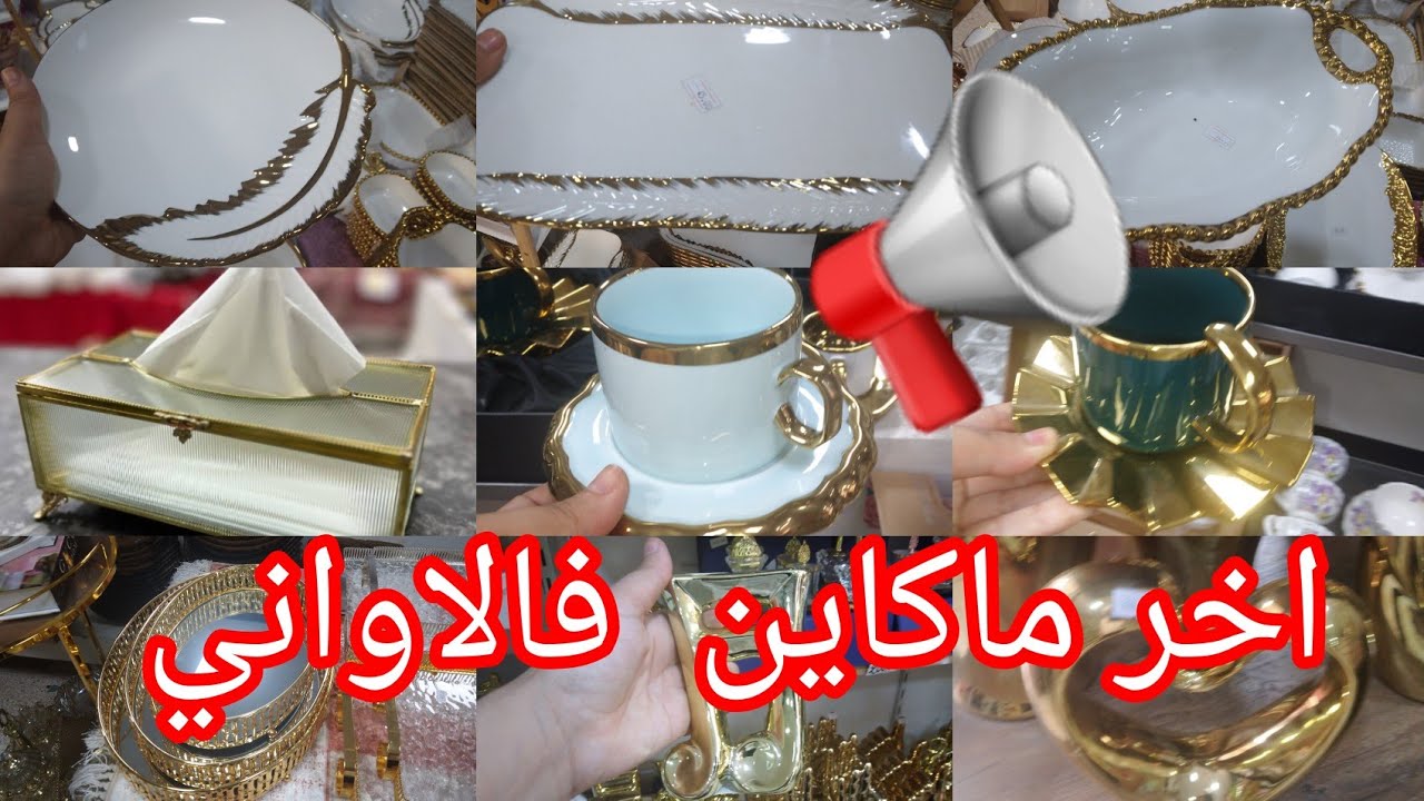 #جديد الأواني المنزلية 2024🤩عند شوب باي سكينة 📢كلشي كيحمق ماكاين  غير زاز يا لالا🥳والتخفيضات واعرين💥