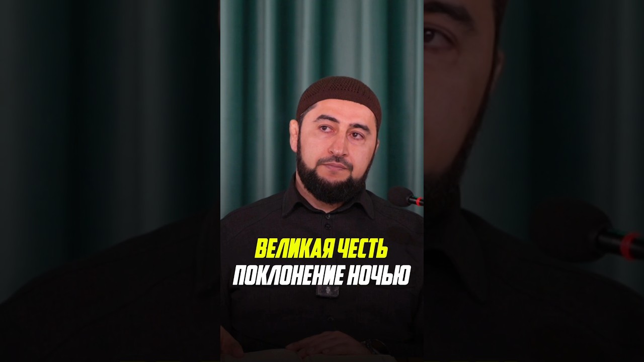 Великая честь – поклонение ночью. #хасавюрт #исламдаг #муфтиятрд #муфтиятсто