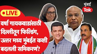 LIVE : Varsha Gaikwad यांच्यासाठी दिल्लीतून फिल्डिंग, उत्तर मध्य मुंबईत कशी बदलणार समिकरणं?