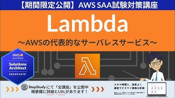 【期間限定公開：AWS Lambda】ソリューションアーキテクト アソシエイト(SAA) 第29回講座