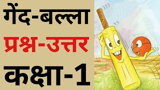 गेंद-बल्ला, Gend Balla | Questions-Answers, Hindi For Class 1st (NCERT) |