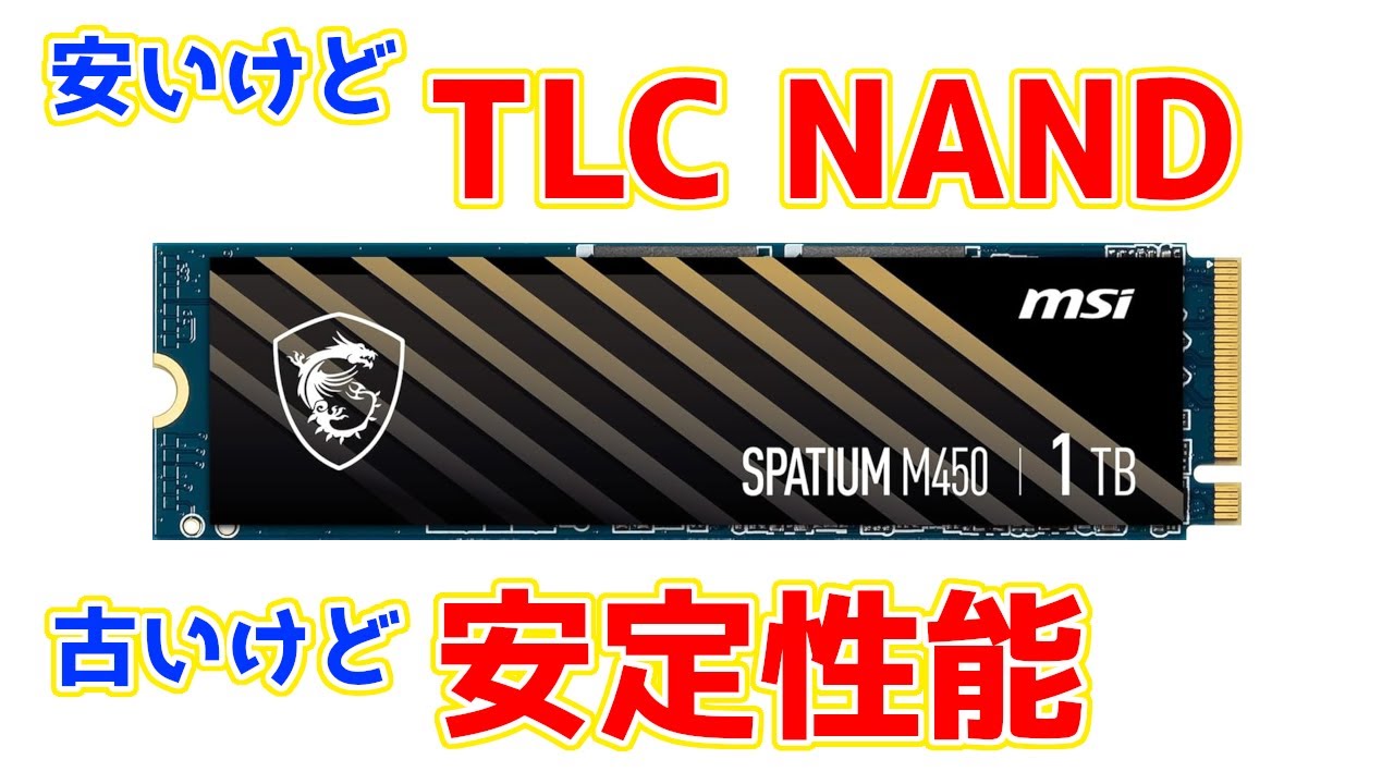最近値下がったNVMe SSDを買ってみたら意外な掘り出し物でした。MSI