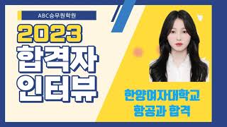 안양 수원승무원학원, ABC승무원학원 2023 합격자 인터뷰~