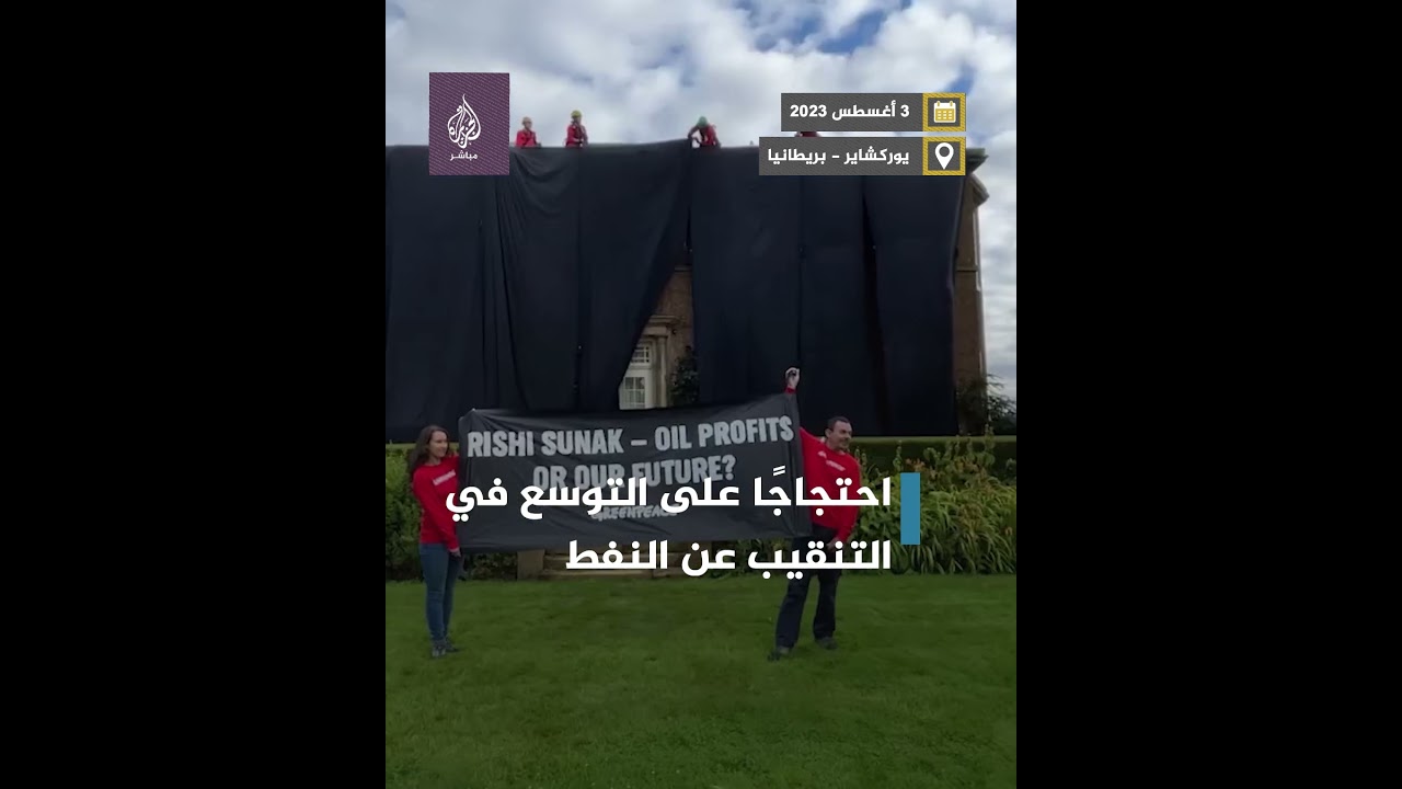 نشطاء يُحولون قصر رئيس وزراء #بريطانيا ريشي #سوناك إلى كتلة سوداء
