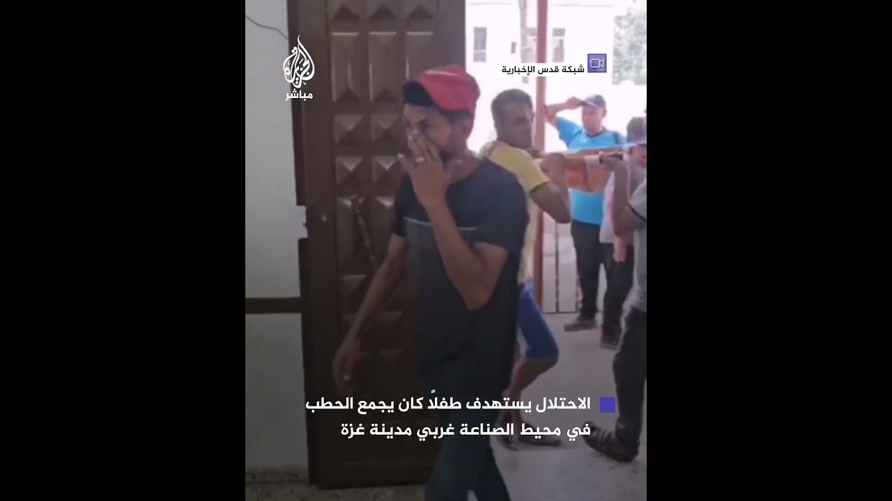 إصابة طفل بجراح خطيرة بعد أن استهدفه طيران الاحتـلال في محيط الصناعة غربي مدينة غزة