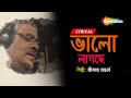 #lyricalsong  | Bhalo Lagche Bhalo Lagche | Lyrical | Srikanto Acharya | New Bengali Song 2022