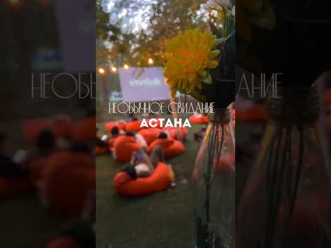 Необычное свидание в Астане