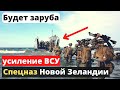 120 бойцов армии Новой Зеландии: мощное усиление ВСУ!