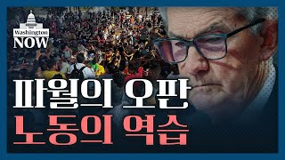 💥美증시 주간전망💥 부메랑으로 돌아온 이민 증가 / 정인설의 워싱턴나우