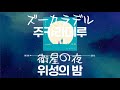 ズーカラデル(주카라데루) - 衛星の夜(위성의 밤) [가사/발음/한글자막]