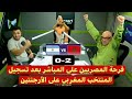 على المباشر ردة فعل الإعلام المصري على أهداف المنتخب المغربي على الأرجنتين والفوز بكاس العالم 