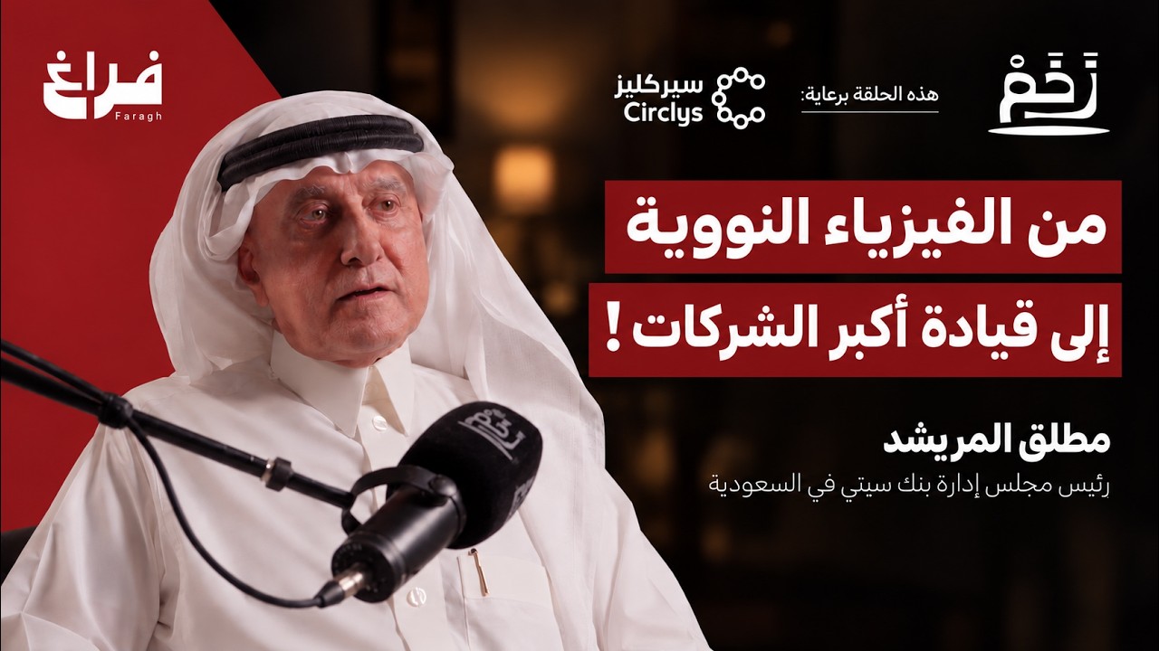 صورة مصغرة من يوتيوب - بودكاست زخم: ⁠كيف تُتخذ أصعب القرارات في الشركات؟ مع مطلق المريشد