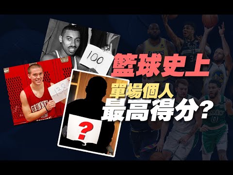 籃球史上單場個人最高得分是誰？他們還入選吉尼斯世界紀錄