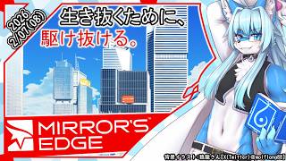 【レプリ鏡 】生き抜くために、駆け抜ける。【 Mirror's Edge / ミラーズエッジ 】#けもv #ケモv #ケモノ系vtuber  #mirrorsedge