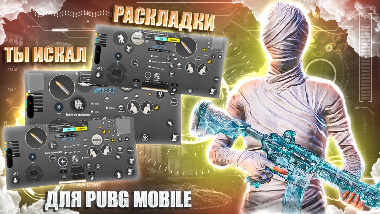 🔥 ЛУЧШИЕ РАСКЛАДКИ ДЛЯ ИГРЫ В PUBG MOBILE