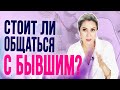 Можно ли общаться с бывшими?