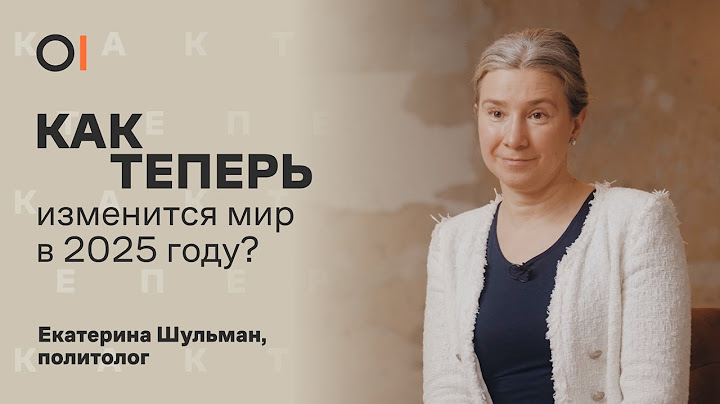 Екатерина Шульман: «Люди дышат воздухом надежд» / О конце войны и переменах в России и мире