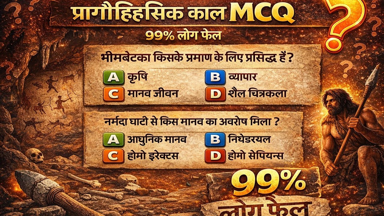 Prehistoric Period MCQ in Hindi | प्रागैतिहासिक काल | History GK | All Govt Exams gk | rojgar gk 