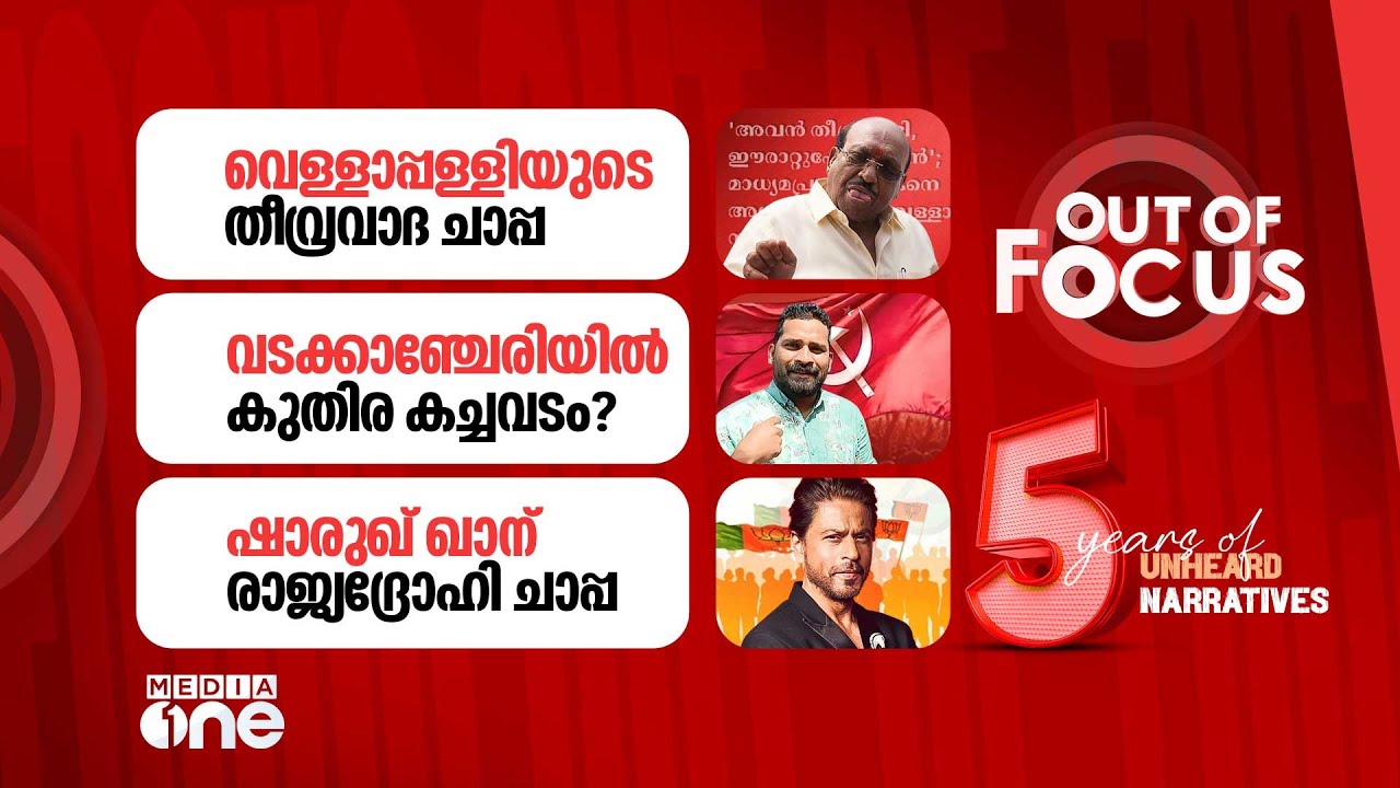 Out Of Focus Live | 02 January 2026