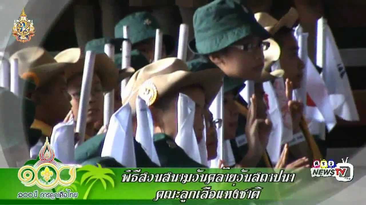 พิธีเดินสวนสนามลุกเสือเนตรนารี 54.mp4