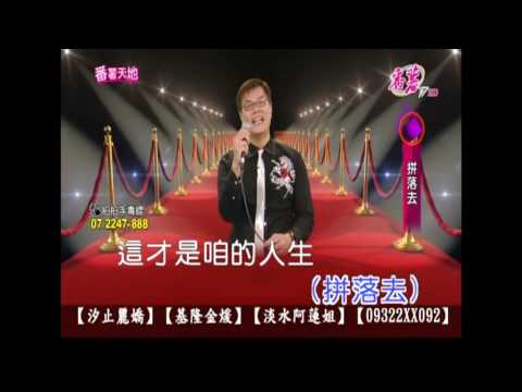 拼落去        阿暉唱