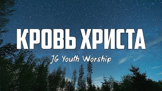 JG Youth Worship - КРОВЬ ХРИСТА