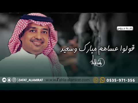 زفات 2023 زفة عروسين زفه قولوا عساه مبارك وسعيد راشد الماجد حصريا بدون حقوق مجانا