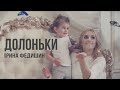 Ірина Федишин  - Долоньки (Official Video) 💛 ( ⬇New video: ТАМ ДЕ ТИ)