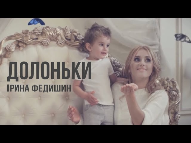 Ірина Федишин - Долоньки