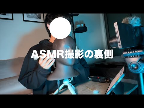 【ASMR】ASMRの動画が出来るまでの裏側見せます🧐