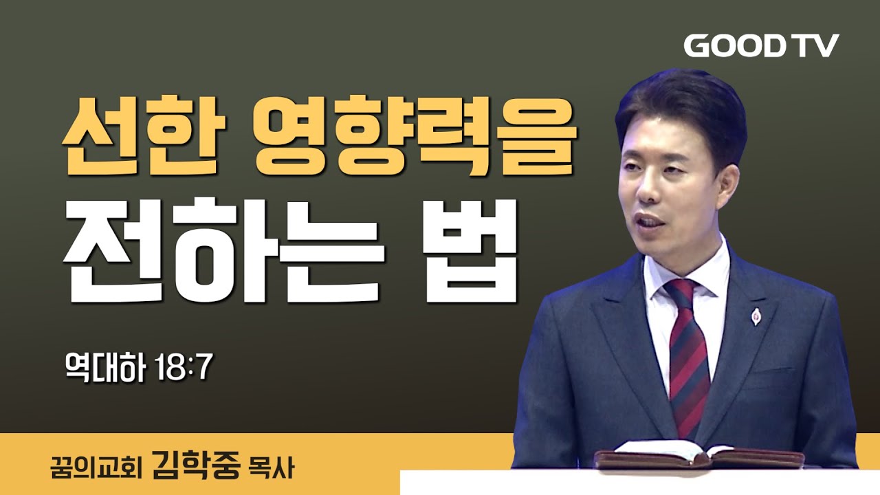 선한 영향력을 전하는 법 | 꿈의교회 김학중 목사 설교