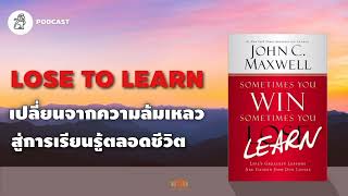 เปลี่ยนจากความล้มเหลว สู่การเรียนรู้ตลอดชีวิต (Sometimes you win sometimes you learn) | TLP EP.39