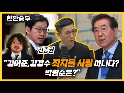 [한판승부]진중권 &amp;quot;김어준, <strong>김경수</strong> 죄지을 사람 <strong>아니다</strong>? 박원순은?&amp;quot;