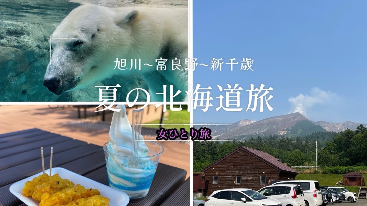 【北海道ひとり旅】夏の北海道をドライブ旅してきました！旭川〜富良野〜新千歳を巡ります。ゴールデンカムイで登場のアイヌの里、サウナーの集う温泉、透明度の高い湖にも立ち寄ります。