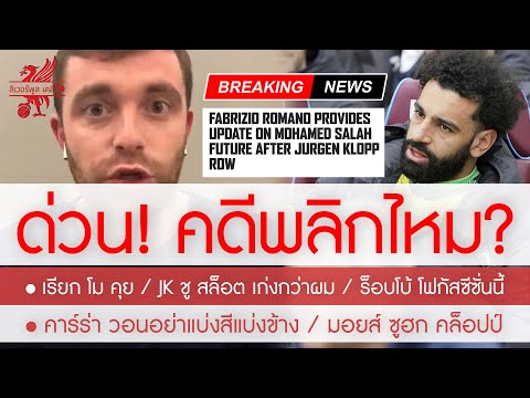 สรุปข่าวลิเวอร์พูล 29 เม ย 67 เรียก โม คุยกลางดึก / โรมาโน่ ชี้ผลเป็นแบบนี้ /JK ชู สล็อต เก่งกว่าผม