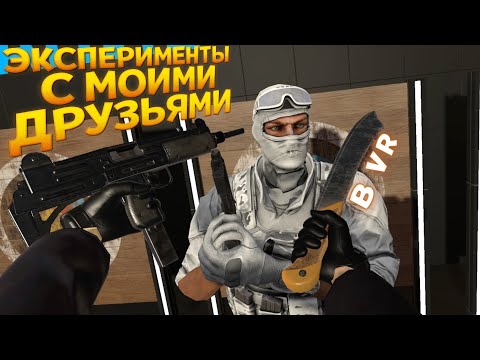 ЭКСПЕРИМЕНТЫ С МОИМИ ДРУЗЬЯМИ В ВР