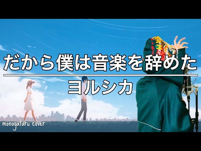 08▢ヨルシカ / だから僕は音楽を辞めた YT0714-1 だから僕は音楽を辞めた - YouTube