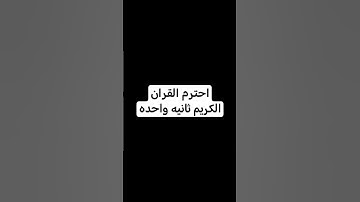 احترم القران الكريم ثانيه واحده
