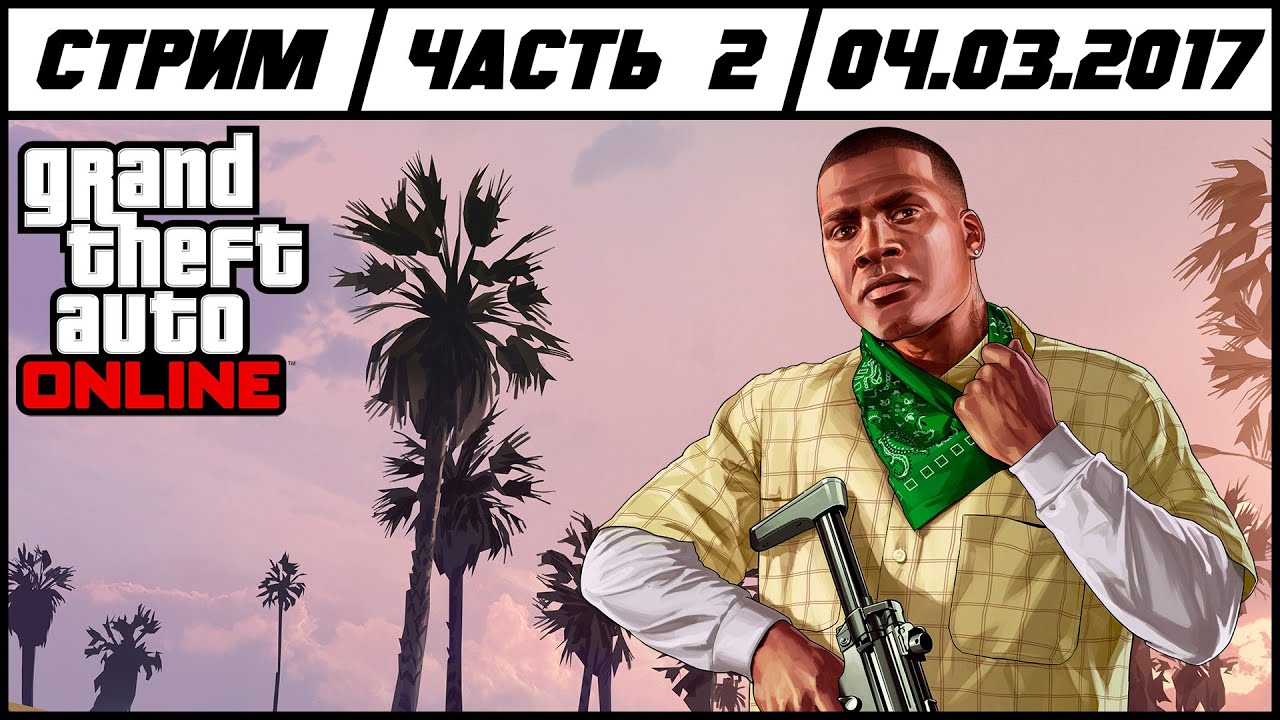 GTA Online | DBGX на расслабоне | Часть 2 - YouTube