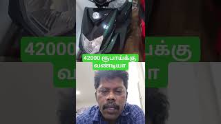 42000 ரூபாய்க்கு வண்டியா #electricvehicle