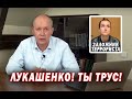 Лукашенко, ты трус! Отпусти невиновную девушку!