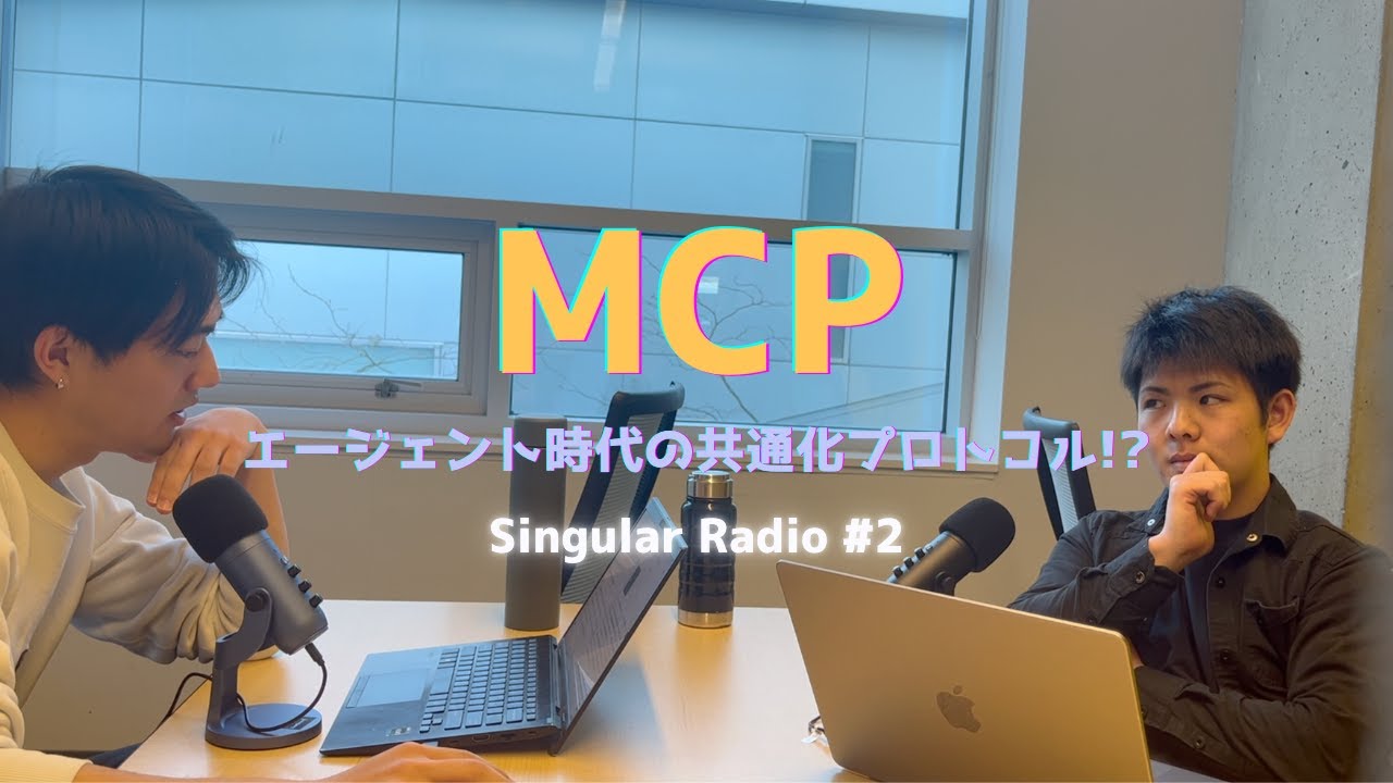【MCP】AIにおけるUSB-C？AIエージェント共通プロトコルの全貌｜Singular Radio #2