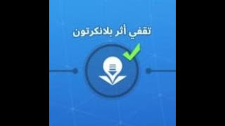 شرح مهمة تقفي أثر بلانكرتون من قصة بلانكرتون في طور نهاية العالم من لعبة فورتنايت