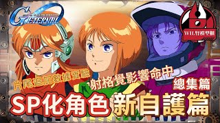 【G世代永恆】SP化角色分析 - 「新自護篇」|片尾追加數據測試!果然繼承G GEN嘅血液!#ggeneration gundam  #ggeneration #g世代永恆