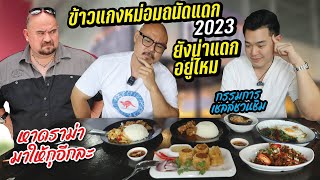 รีวิว ข้าวแกงหม่อมถนัดแดก 2023 โดยกรรมการเชลล์ชวนชิม รีวิวแบบตรงๆไม่ต้องอ้อม