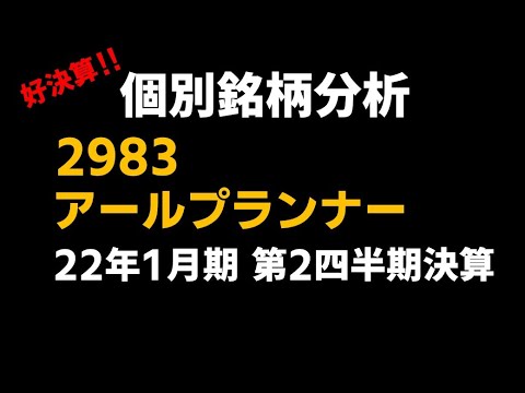2983 アールプランナー 2022年1月期 第2四半期 決算分析